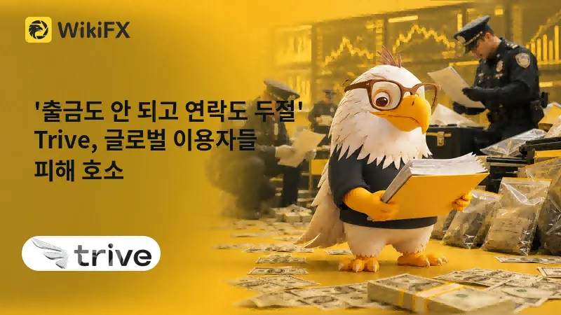 Trive, 글로벌 출금 지연 사태 확산… 홍콩·미국·브라질서 피해 제보 속출