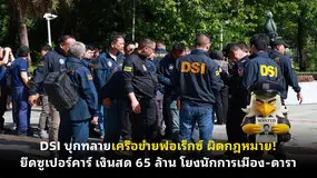  DSI บุกทลายเครือข่ายฟอเร็กซ์ ผิดกฎหมาย! ยึดซูเปอร์คาร์ เงินสด 65 ล้าน โยงนักการเมือง-ดารา