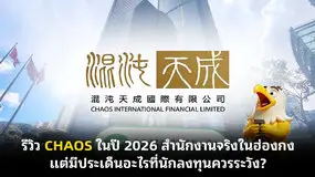 รีวิว CHAOS ในปี 2026 สำนักงานจริงในฮ่องกง แต่มีประเด็นอะไรที่นักลงทุนควรระวัง?