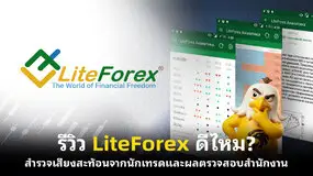 รีวิว LiteForex ดีไหม? สำรวจเสียงสะท้อนจากนักเทรดและผลตรวจสอบสำนักงาน