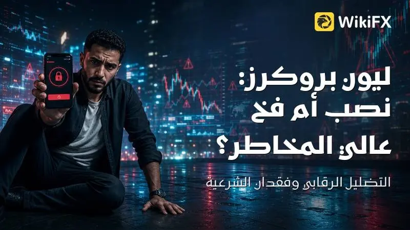 هل منصة ليون بروكرز نصب أم فخ عالي المخاطر للمتداولين؟
