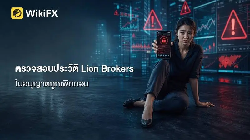 ตรวจสอบประวัติ Lion Brokers พบใบอนุญาตถูกเพิกถอนและข้อร้องเรียนถอนเงินไม่ได้กว่า 174 รายการ