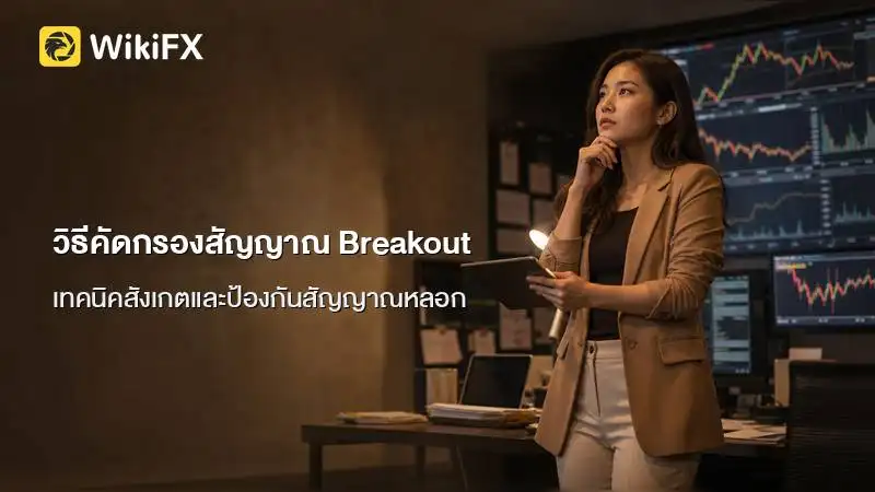 วิธีคัดกรองสัญญาณ Breakout เพื่อยืนยันการทะลุ Neckline ของกราฟ Head and Shoulders