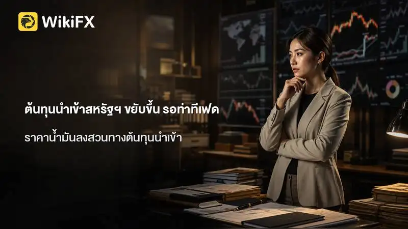ต้นทุนนำเข้าสหรัฐฯ ขยับขึ้นสวนทางราคาน้ำมัน ก่อนรอท่าทีเฟด
