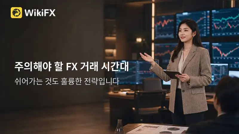 FX 초보자가 월요일 오전·금요일 오후에 매매를 쉬어도 되는 이유