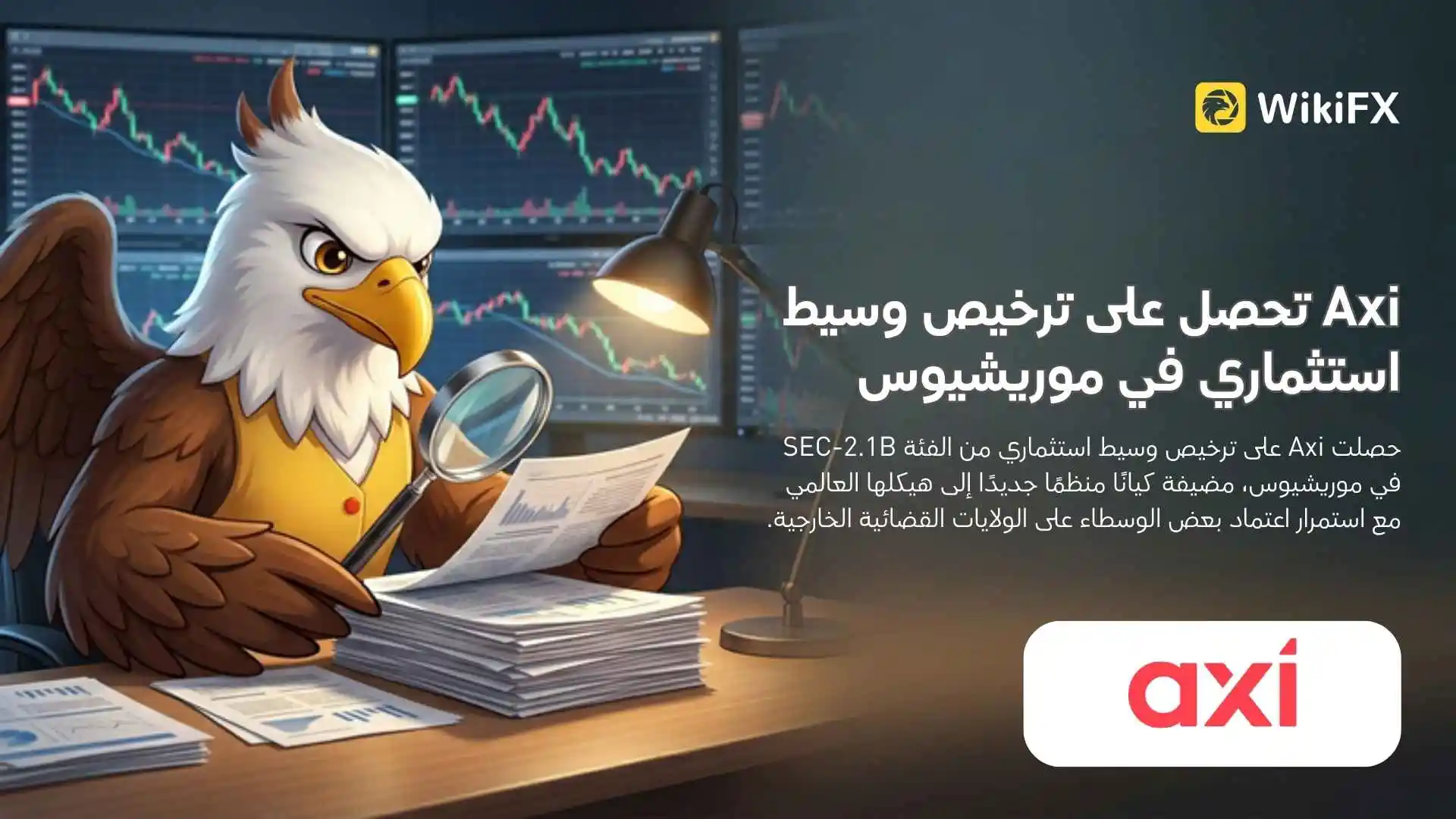 Axi تحصل على ترخيص وسيط استثماري في موريشيوس