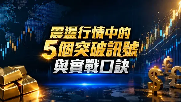 震盪行情中的5個突破訊號與實戰口訣