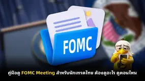 คู่มือดู FOMC Meeting สำหรับนักเทรดไทย ต้องดูอะไร ดูตอนไหน