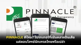 PINNACLE ดีไหม? โบรกเกอร์ที่เน้นตลาดอินเดีย แต่ตอบโจทย์นักเทรดไทยหรือเปล่า