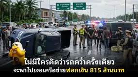 ไม่มีใครคิดว่ารถคว่ำครั้งเดียว จะพาไปเจอเครือข่ายฟอกเงิน 815 ล้านบาท