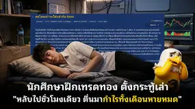 นักศึกษาฝึกเทรดทอง ตั้งกระทู้เล่า "หลับไปชั่วโมงเดียว ตื่นมากำไรทั้งเดือนหายหมด"