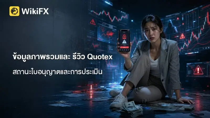 ข้อมูลภาพรวมและ รีวิว Quotex จากฐานข้อมูลการกำกับดูแล