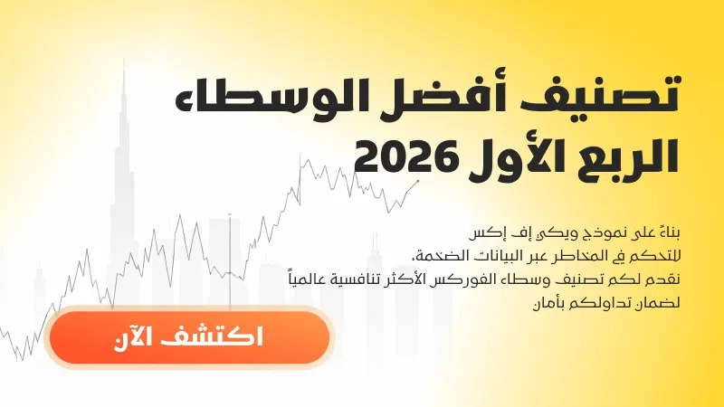 أفضل وسطاء الشرق الأوسط في الربع الأول 2026 وملامح السوق وفق WikiFX