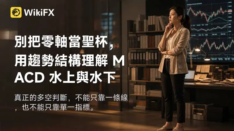 別把零軸當聖杯,用趨勢結構理解 MACD 水上與水下
