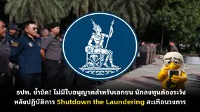 ธปท. ย้ำชัด! ไม่มีใบอนุญาตสำหรับเอกชน นักลงทุนต้องระวัง หลังปฏิบัติการ Shutdown the Laundering