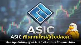 ASIC เปิดเกมใหม่สู้เว็บปลอม! นักลงทุนเช็กใบอนุญาตจริงได้ทันที นักเทรดทั่วโลกควรจับตา