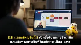 DSI แถลงใหญ่วันนี้!! เปิดชื่อโบรกเกอร์ แม่ทีม และเส้นทางการเงินที่โยงนักการเมือง-ดารา