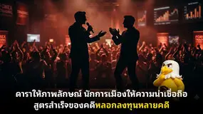 ดาราให้ภาพลักษณ์ นักการเมืองให้ความน่าเชื่อถือ สูตรสำเร็จของคดีหลอกลงทุนหลายคดี
