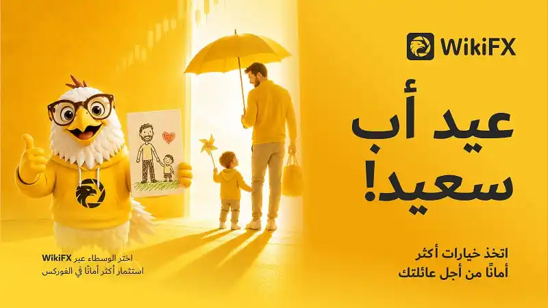 WikiFX تتمنى لكم عيد أب سعيدًا: اختيارات أكثر أمانًا من أجل العائلة