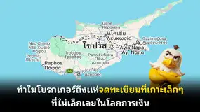 ทำไมโบรกเกอร์ถึงแห่จดทะเบียนที่เกาะเล็กๆ ที่ไม่เล็กเลยในโลกการเงิน