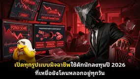  เปิดทุกรูปแบบมิจฉาชีพใช้ดักนักลงทุนปี 2026 ที่เหยื่อยังโดนหลอกอยู่ทุกวัน