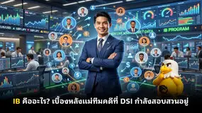  IB คืออะไร? เบื้องหลังแม่ทีมคดีที่ DSI กำลังสอบสวนอยู่