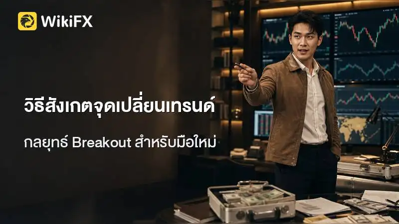วิธีสังเกตจุดเปลี่ยนเทรนด์ด้วยทฤษฎีดาวและกลยุทธ์ Breakout สำหรับมือใหม่