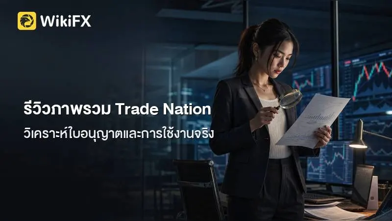 สรุปข้อมูลภาพรวมและ รีวิว Trade Nation จากเงื่อนไขใบอนุญาตและการใช้งานจริง