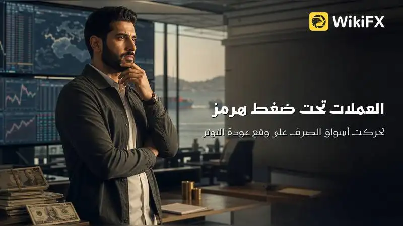 العملات تحت ضغط هرمز