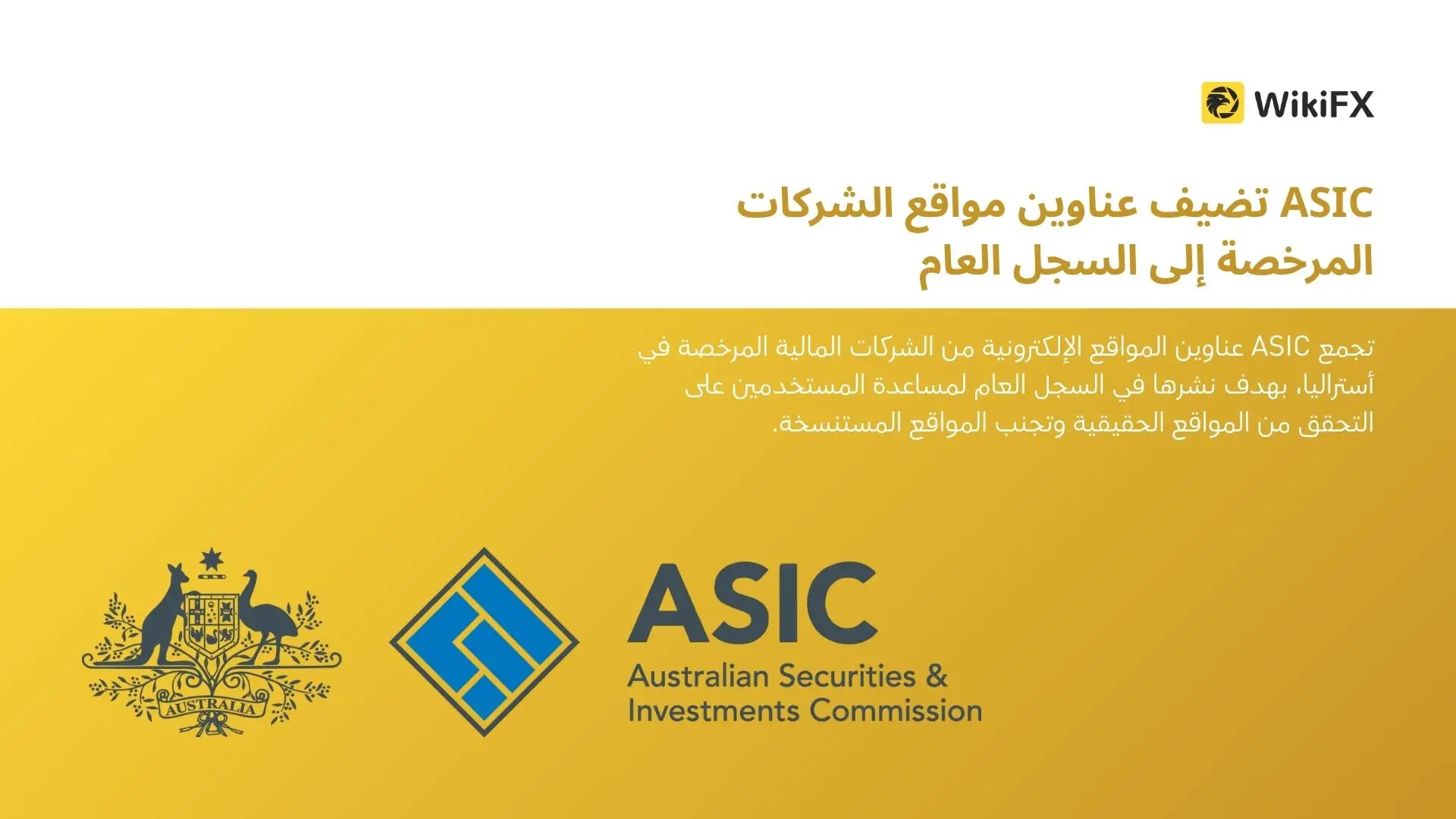 ASIC تضيف عناوين مواقع الشركات المرخصة إلى السجل العام