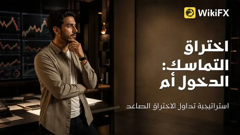اختراق مناطق التماسك: الدخول المباشر أم تراجع السعر؟