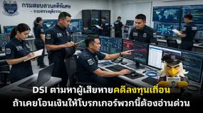  DSI ตามหาผู้เสียหายคดีลงทุนเถื่อน — ถ้าเคยโอนเงินให้โบรกเกอร์พวกนี้ต้องอ่านด่วน
