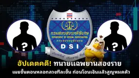 อัปเดตคดี! ทนายแฉพยานสองราย เผยขั้นตอนหลอกลวงทีละขั้น ก่อนโอนเงินแล้วสูญหมดตัว