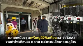  ทลายเหมืองขุดเหรียญดิจิทัลเถื่อนกลางยโสธร! จ่ายค่าไฟเดือนละ 8 บาท แต่ความเสียหายทะลุล้าน 