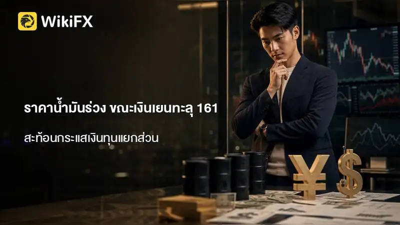 ราคาน้ำมันร่วงรับอุปทานใหม่ ขณะเงินเยนทะลุ 161 สะท้อนกระแสเงินทุนแยกส่วน