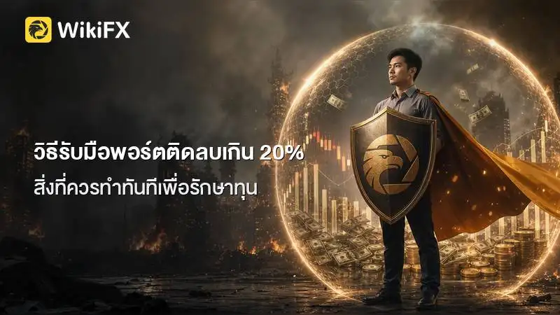 วิธีรับมือเมื่อพอร์ตติดลบเกิน 20 เปอร์เซ็นต์ สิ่งที่ต้องทำทันทีเพื่อรักษาทุน