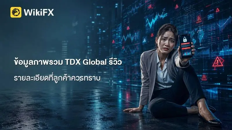 ข้อมูลภาพรวม TDX Global รีวิว และรายละเอียดที่ลูกค้าควรทราบ