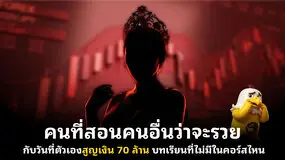 คนที่สอนคนอื่นว่าจะรวย กับวันที่ตัวเองสูญเงิน 70 ล้าน: บทเรียนที่ไม่มีในคอร์สไหน