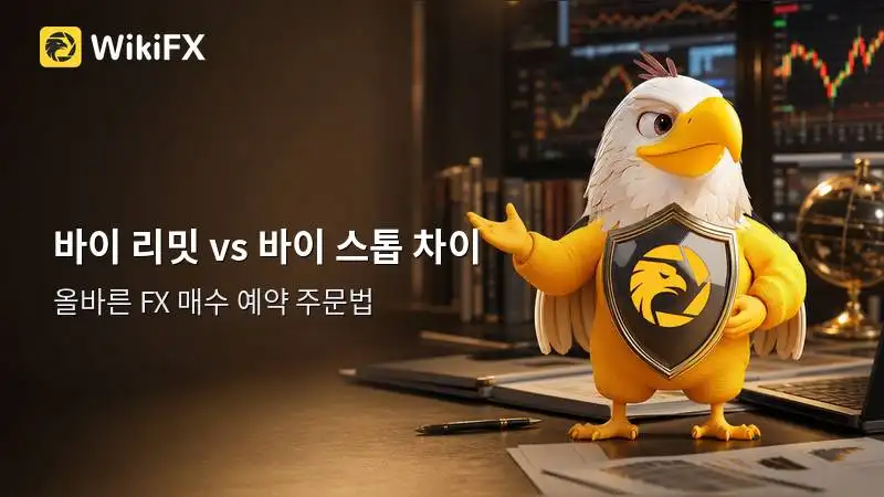 FX 예약 주문 이해하기: 바이 리밋과 바이 스톱의 차이