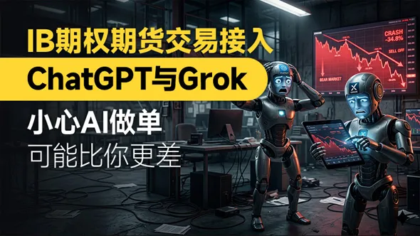 IB接入ChatGPT和Grok炒期货 建议先看看AI做交易多么容易亏钱