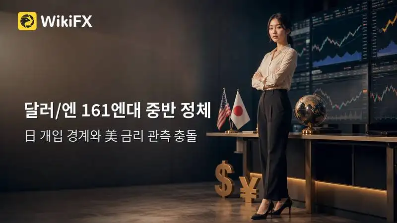 달러/엔 161엔대 중반서 등락 제한…日개입 경계와 美금리 관측 충돌