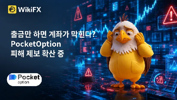 [폭로] PocketOption, 출금 지연·입금 오류·자금 사기 의혹… 이용자 제보 잇따라