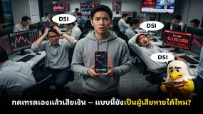 กดเทรดเองแล้วเสียเงิน — แบบนี้ยังเป็นผู้เสียหายได้ไหม?