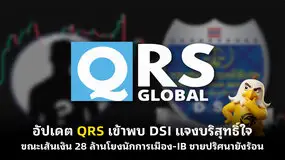 อัปเดต QRS เข้าพบ DSI แจงบริสุทธิ์ใจ ขณะเส้นเงิน 28 ล้านโยงนักการเมือง-IB ชายปริศนายังร้อน