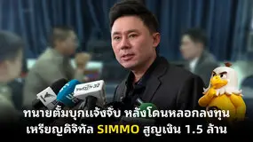 ทนายตั้มบุกแจ้งจับ หลังโดนหลอกลงทุนเหรียญดิจิทัล SIMMO สูญเงิน 1.5 ล้าน