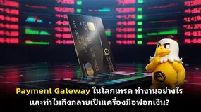 Payment Gateway ในโลกเทรด ทำงานอย่างไร และทำไมถึงกลายเป็นเครื่องมือฟอกเงิน?