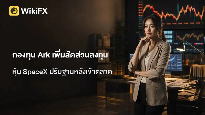 กองทุน Ark เพิ่มสัดส่วนลงทุน ขณะหุ้น SpaceX ปรับฐานหลังเข้าตลาด