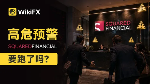 外汇天眼风险预警|SquaredFinancial(平方金融)疑似跑路