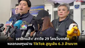  เอาอีกแล้ว! สาววัย 29 โดนโบรกดังหลอกลงทุนผ่าน TikTok สูญเงิน 6.3 ล้านบาท