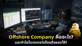  Offshore Company คืออะไร? และทำไมโบรกเกอร์เถื่อนถึงชอบใช้?